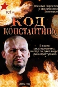 Постер Код Константина