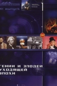 Гении и злодеи (2003)