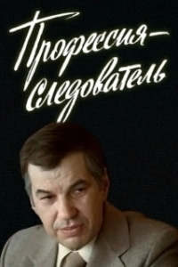 Постер Профессия — следователь