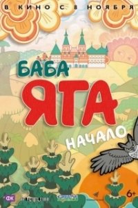 Постер Баба Яга. Начало