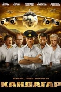 Постер Кандагар
