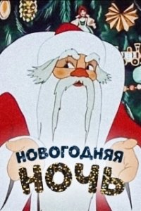 Постер Новогодняя ночь (Yilbasi Gecesi)