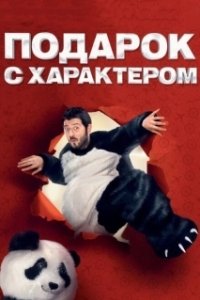 Постер Подарок с характером