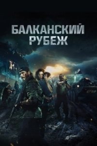 Постер Балканский рубеж (The Balkan Line)