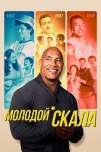 Постер Молодой Скала (Young Rock)