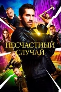 Постер Несчастный случай