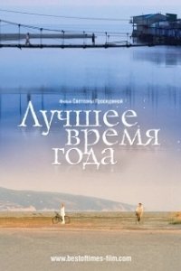 Постер Лучшее время года (Luchshee vremya goda)