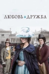 Постер Любовь и дружба (Lady Susan)