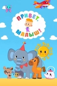 Постер Привет, Малыш!