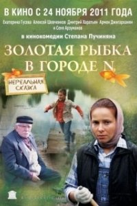 Постер Золотая рыбка в городе N