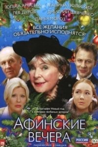 Постер Афинские вечера