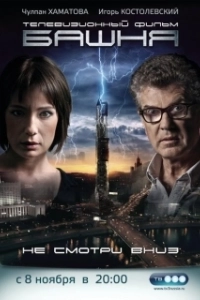 Постер Башня (The Tower)
