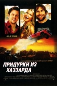 Постер Придурки из Хаззарда (The Dukes of Hazzard)