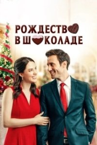 Постер Рождество в шоколаде (Chocolate Covered Christmas)
