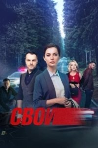 Постер Свои