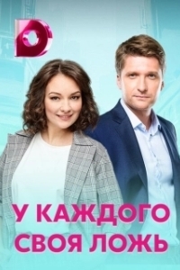 Постер У каждого своя ложь