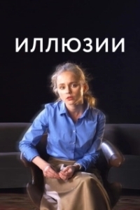 Постер Иллюзии
