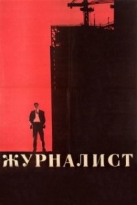 Постер Журналист