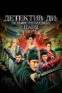 Постер Детектив Ди: Четыре Небесных царя (Detective Dee: The Four Heavenly Kings)