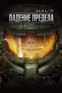 Постер Halo: Падение предела (Halo: The Fall of Reach)