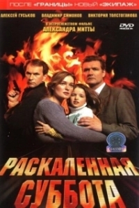 Постер Раскаленная суббота