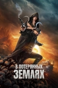 Постер В потерянных землях (In the Lost Lands)