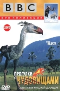 Прогулки с чудовищами (2001)
