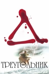 Постер Треугольник (Teuraiaenggeul)