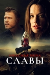 Постер Слава ценой жизни (Fame at a Deadly Cost)