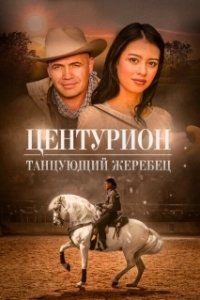 Постер Центурион: Танцующий жеребец (Centurion XII)