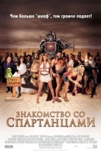 Постер Знакомство со спартанцами (Meet the Spartans)