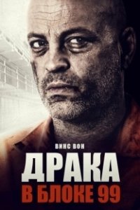 Постер Драка в блоке 99 (Brawl in Cell Block 99)