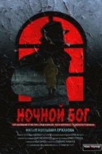 Постер Ночной Бог