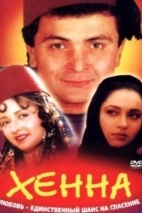 Хенна	 (1991)