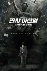 Судья Ли Хан-ён (2026)