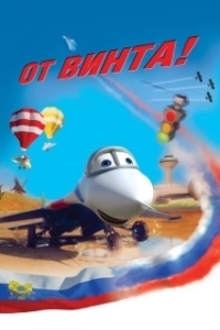 От винта 3D (2012)