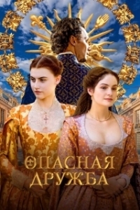 Постер Опасная дружба (Une amitié dangereuse)
