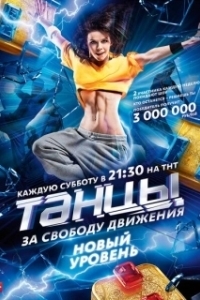 Постер Танцы
