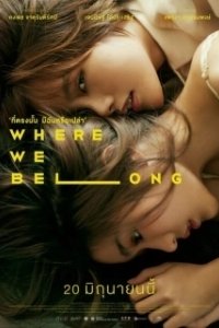 Постер Там, где мы должны быть (Where We Belong)