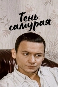 Постер Тень самурая