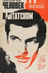Постер Человек в штатском