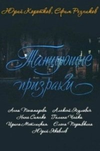 Постер Танцующие призраки