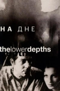 Постер На дне