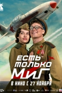 Есть только МиГ (2025)