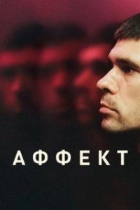Постер Аффект (Surge)