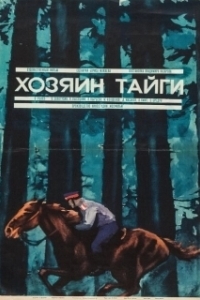 Постер Хозяин тайги