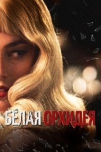 Постер Белая орхидея (The White Orchid)