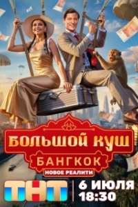 Большой куш. Бангкок (2025)