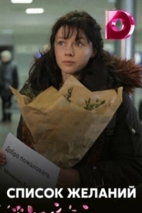Постер Список желаний