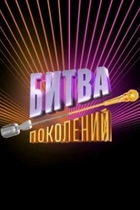 Постер Битва поколений